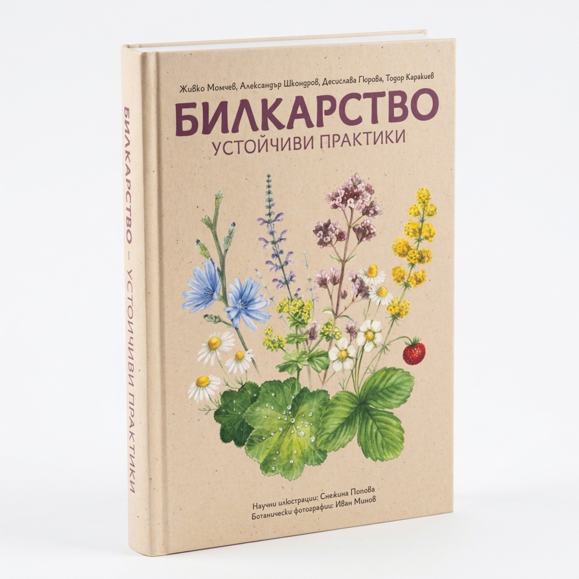 Билкарство – устойчиви практики